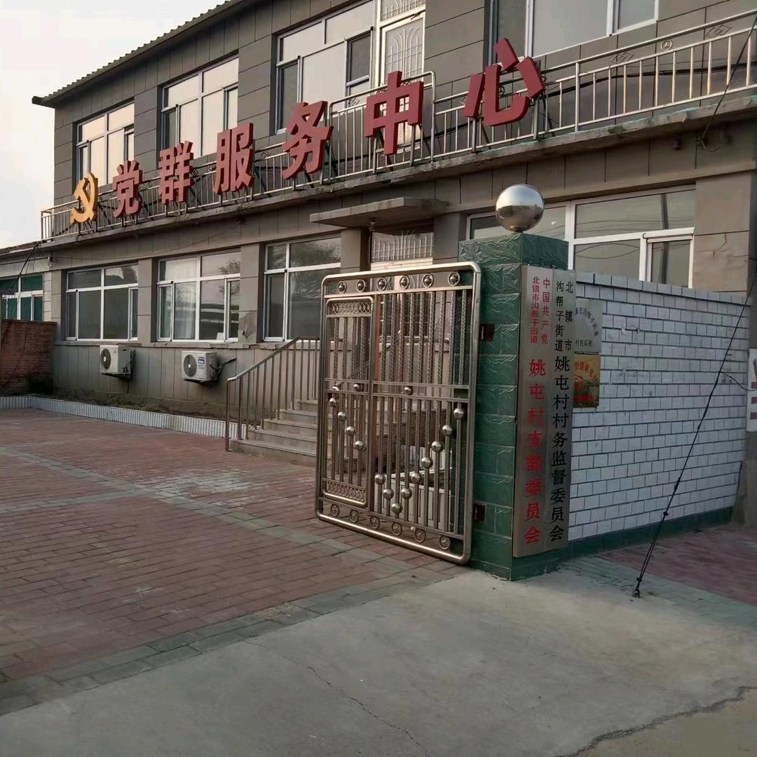 沟帮子姚屯村委会