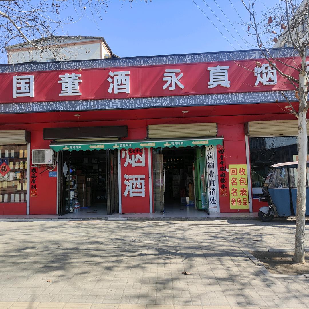 永真烟酒
