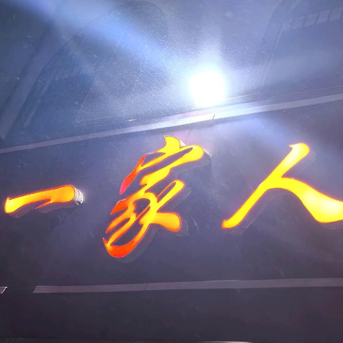 长垣一家人餐馆靖姐