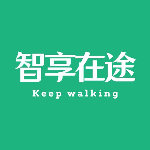 智享在途
