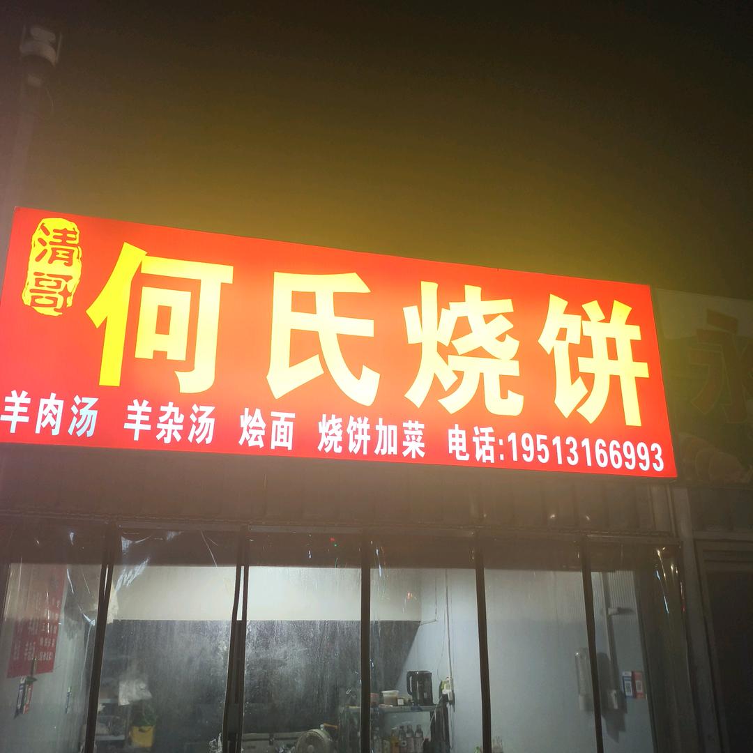 何氏吊炉烧饼