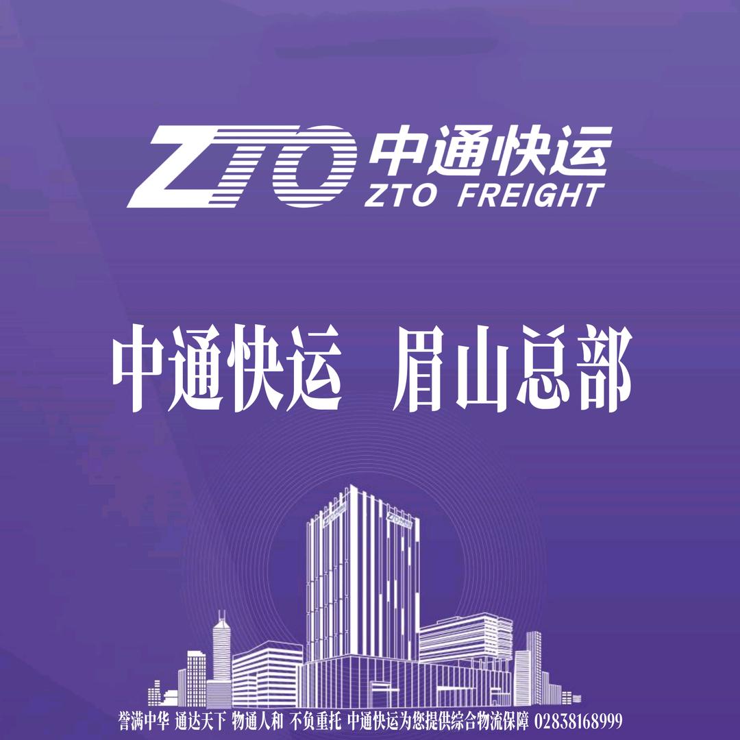 中通快运眉山总部