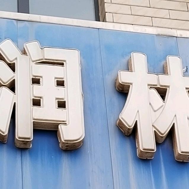润林花木公司郭姐
