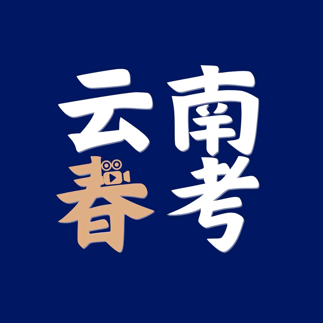 云南春考刘老师