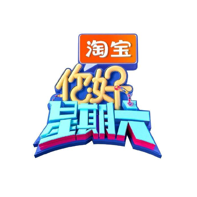 你好，星期六
