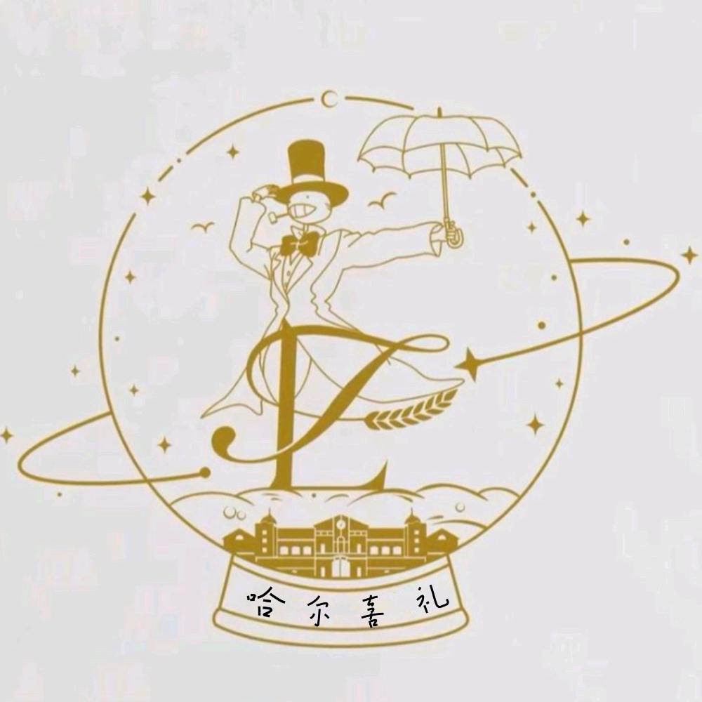 哈尔喜礼婚庆工作室