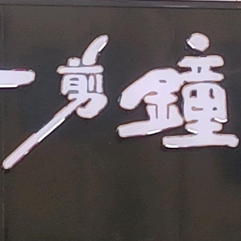 一剪鐘情发型工作室  （马头店）