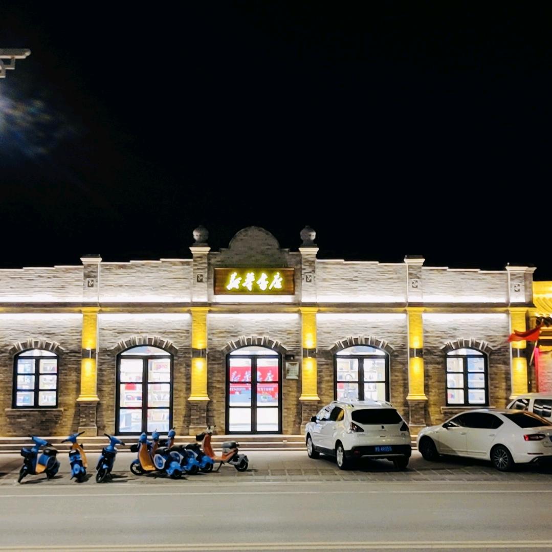 山西新华书店集团大同有限公司浑源分公司