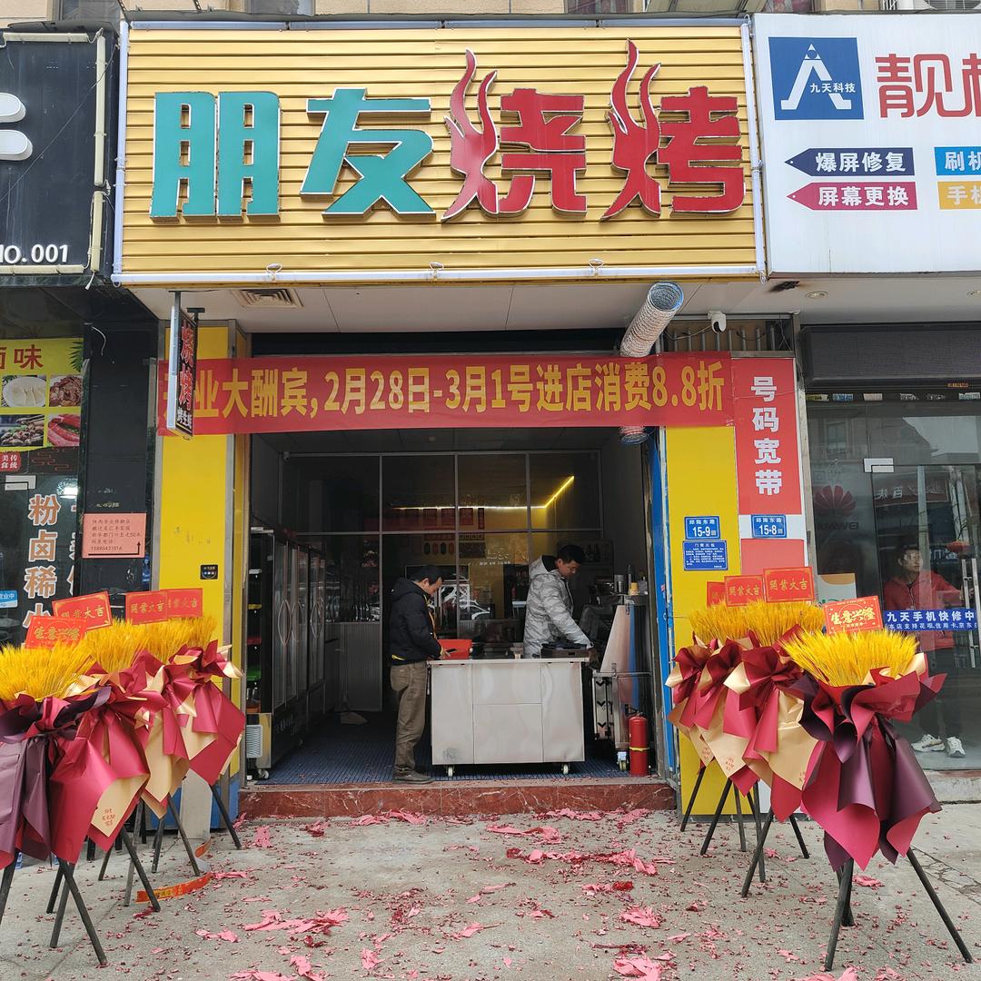 朋友烧烤