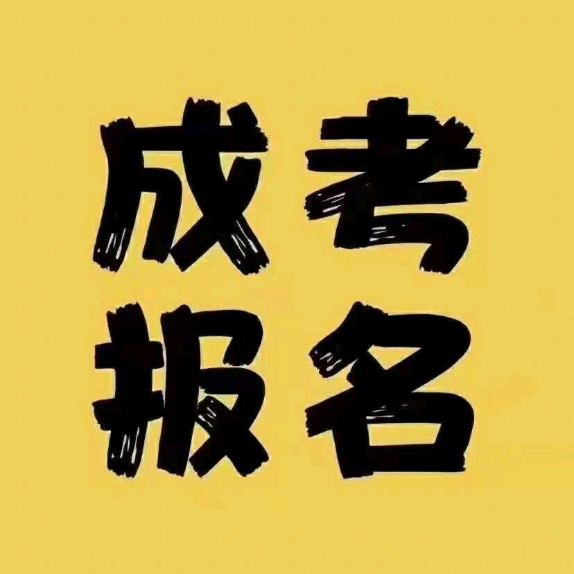 广西成考学历报名中心苏老师