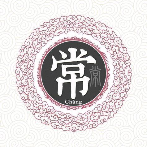 常(❁´◡`❁)征