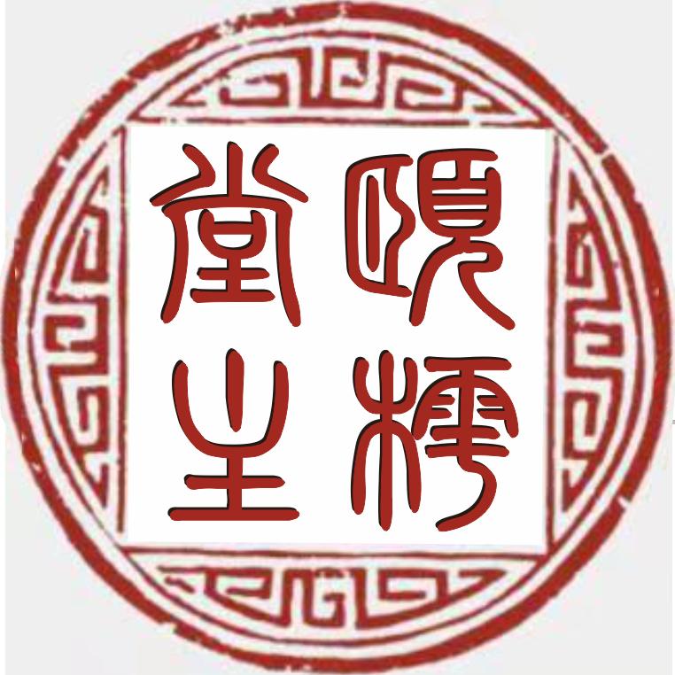 颐樗堂（李鸿明）书画工作室
