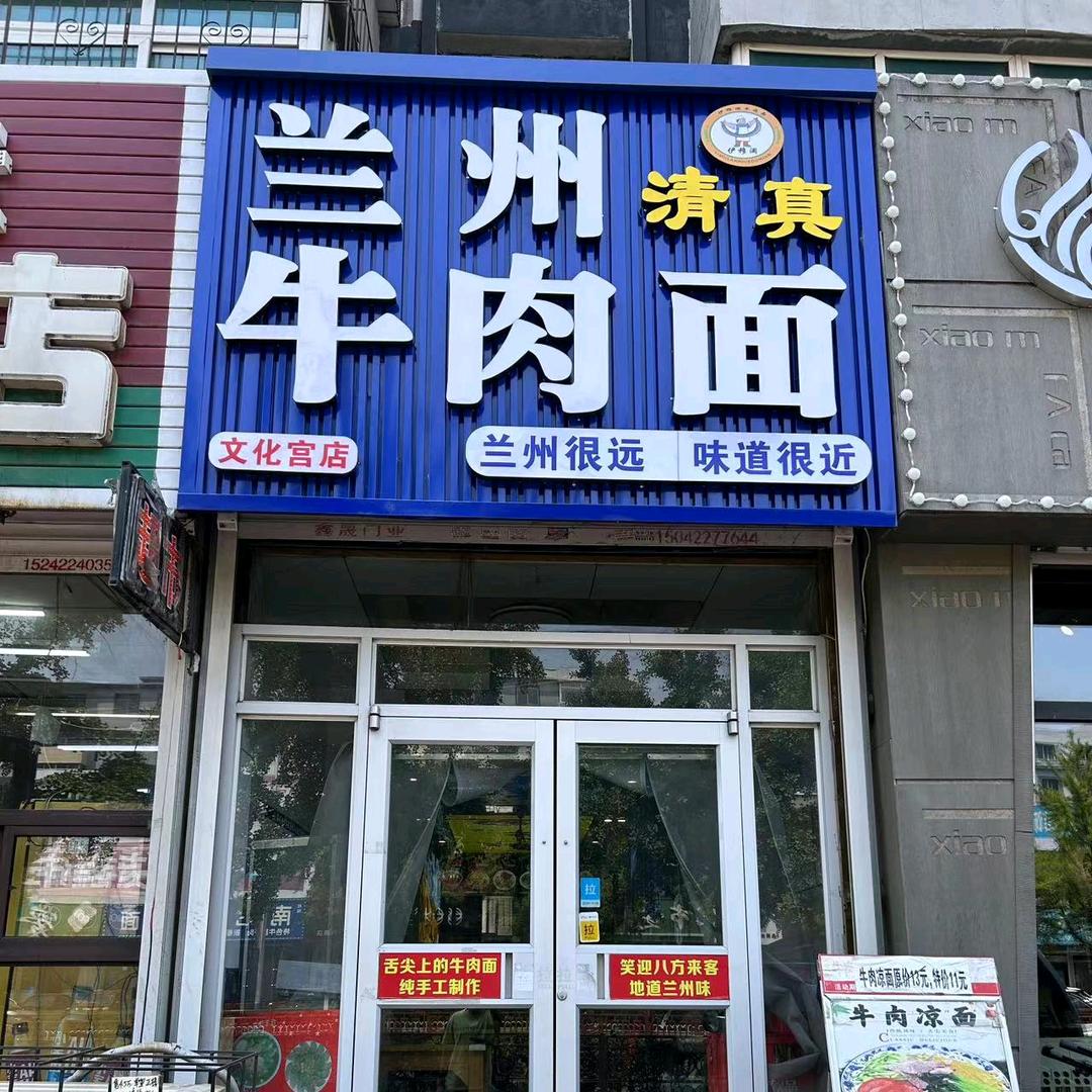 兰州牛肉面（文化宫店。）