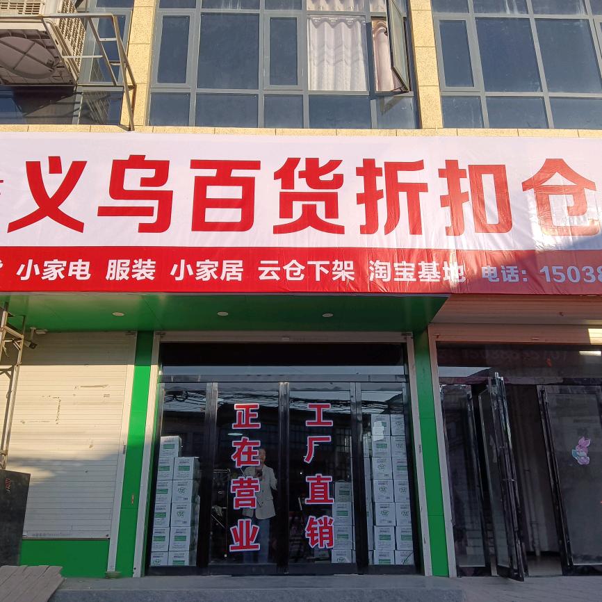 义乌百货折扣仓（白元店）