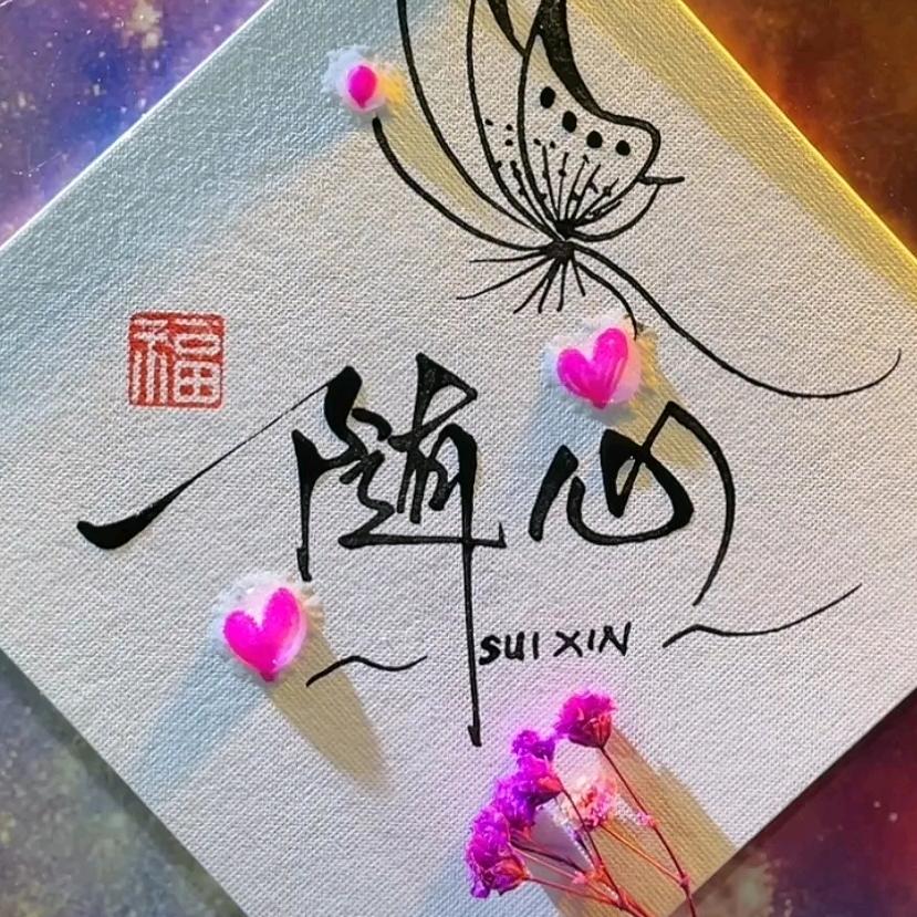 ღ随心᭄ꦿ࿐🍒