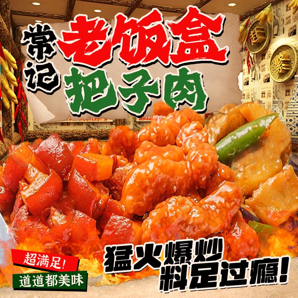 常记老饭盒把子肉