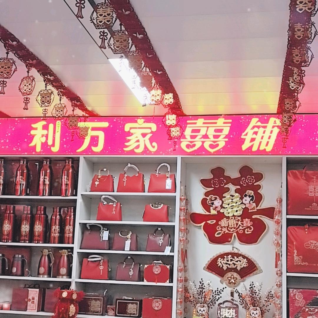 利万佳超市，利万家喜铺