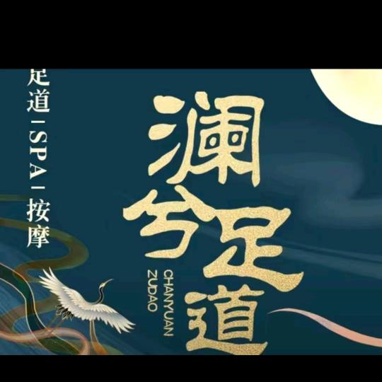 澜兮足道馆