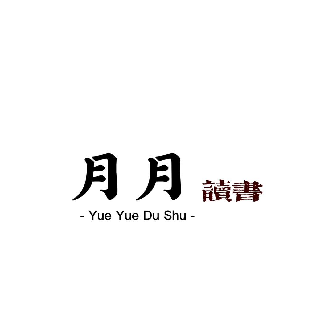 月月读书
