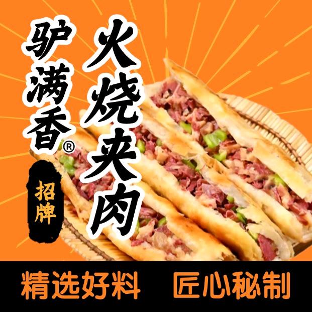 驴满香·驴肉火烧(隆盛店)