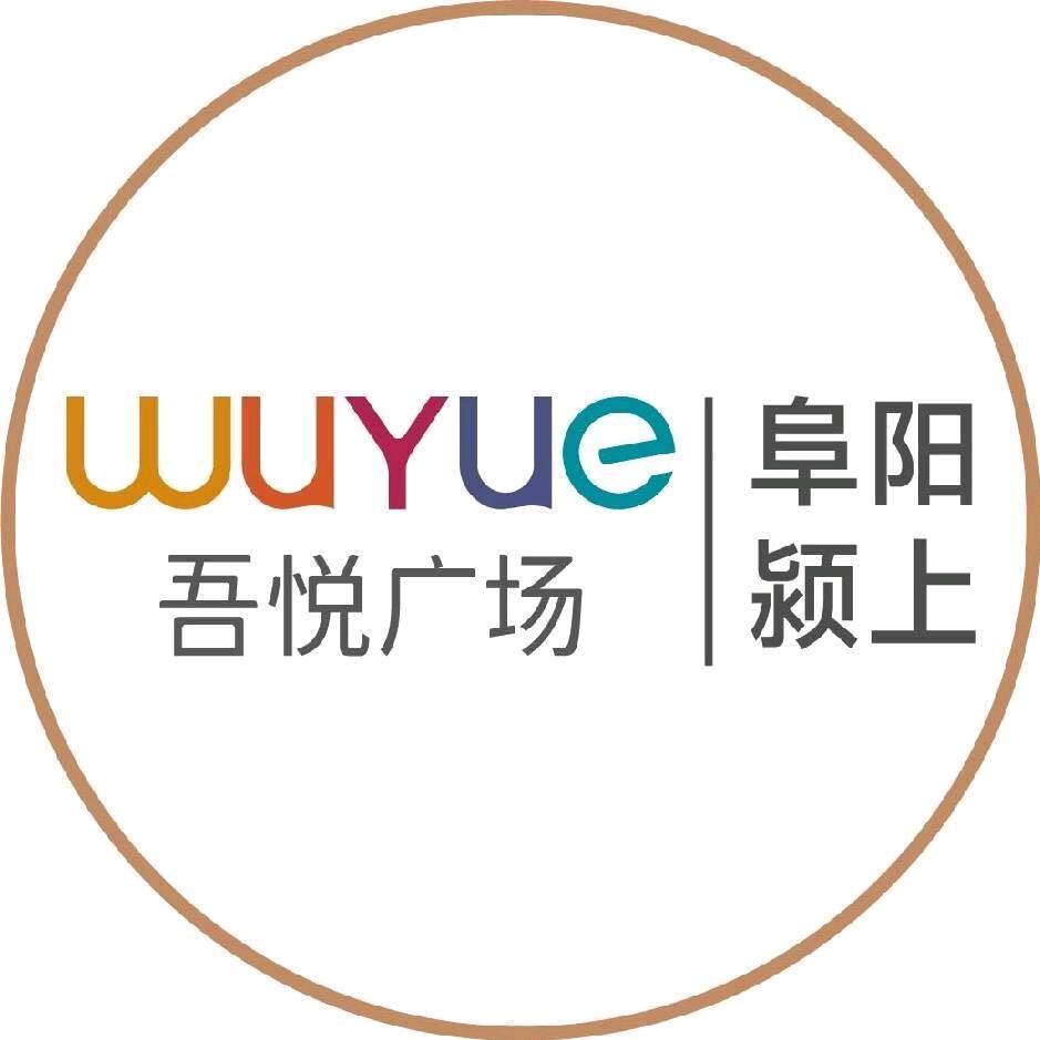 颍上吾悦金街招商