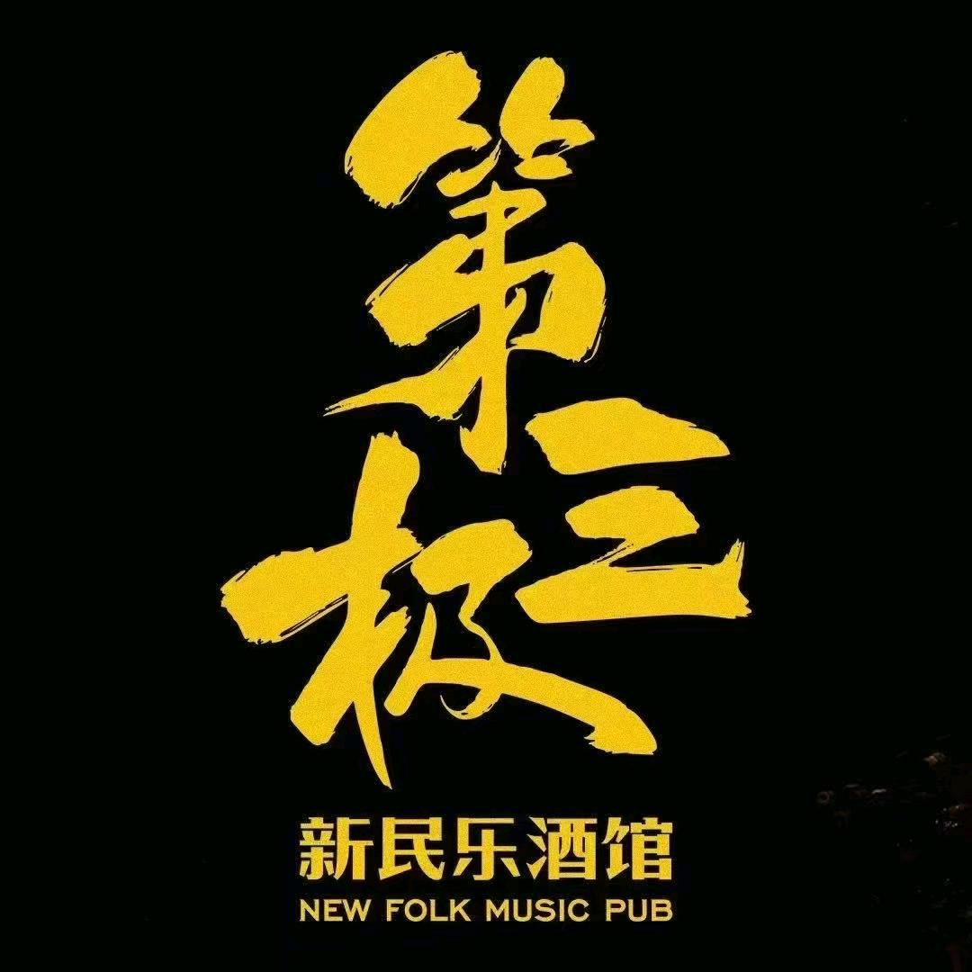 厦门新民乐酒馆