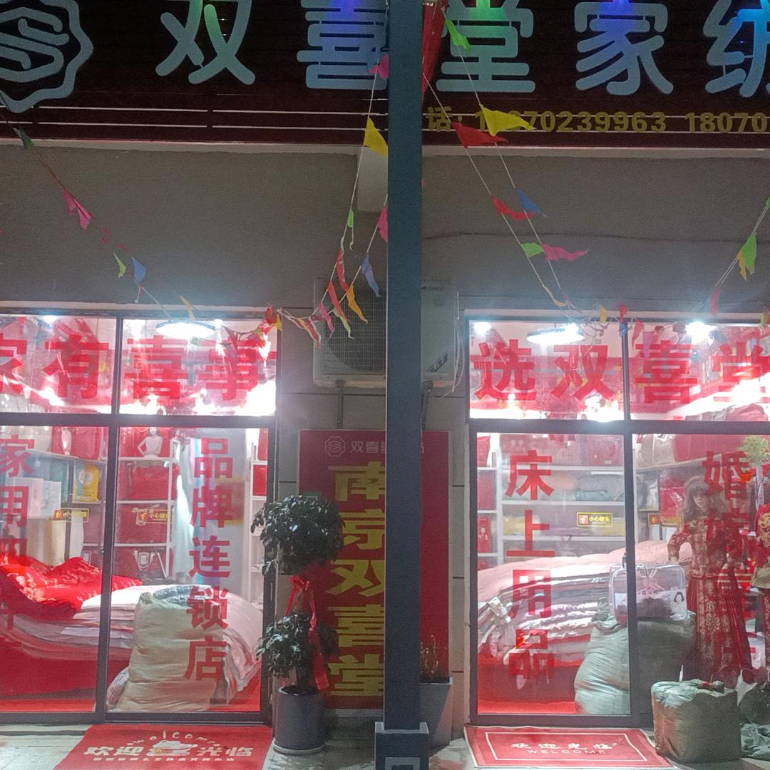 双喜堂家纺