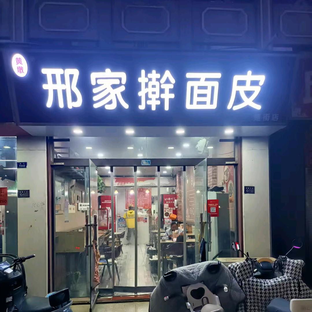 邢家擀面皮