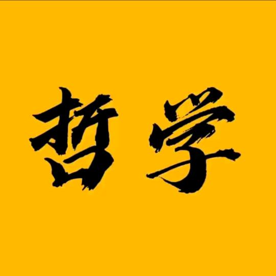 果果讲哲学