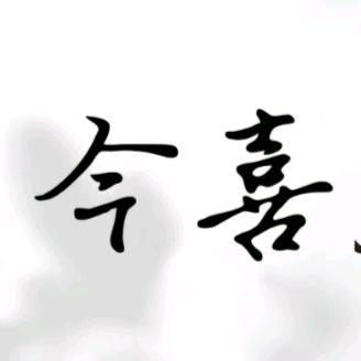今喜&菲