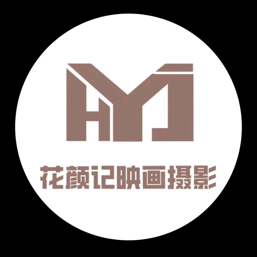 花颜记写真摄影