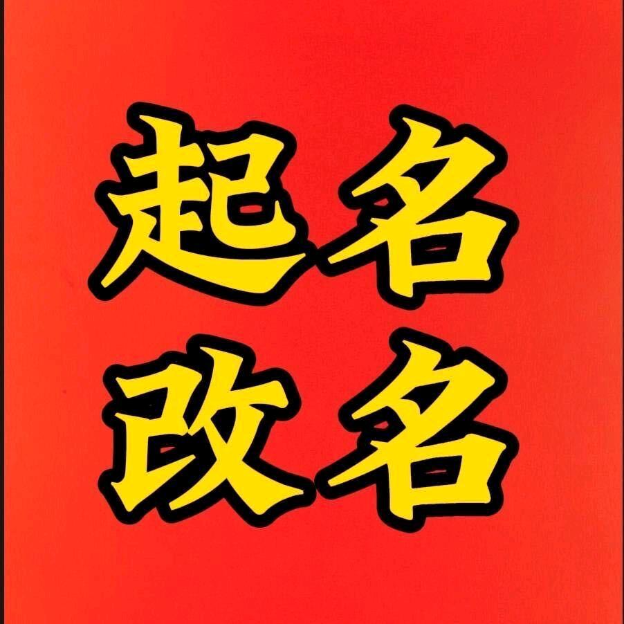 起名 改名 姓名学