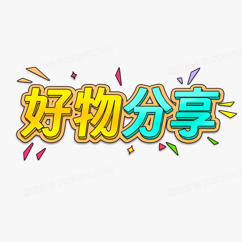 赛思好物分享