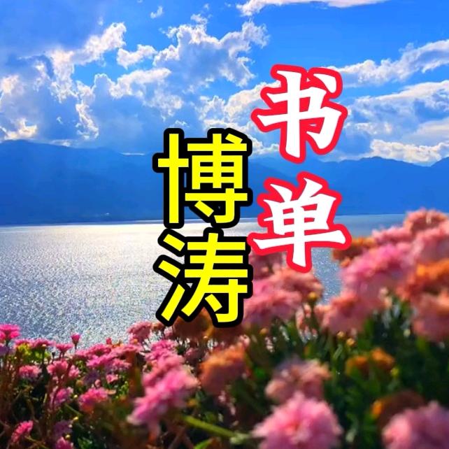 博涛书单
