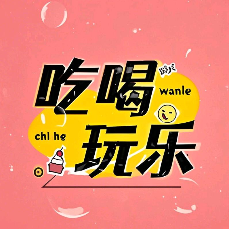 小周玩乐指南