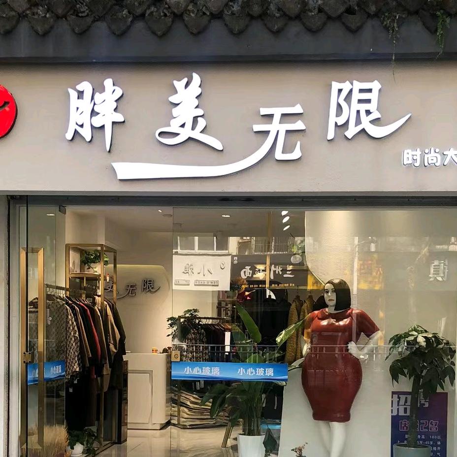 淮安区胖衣衣～胖美无限大码女装