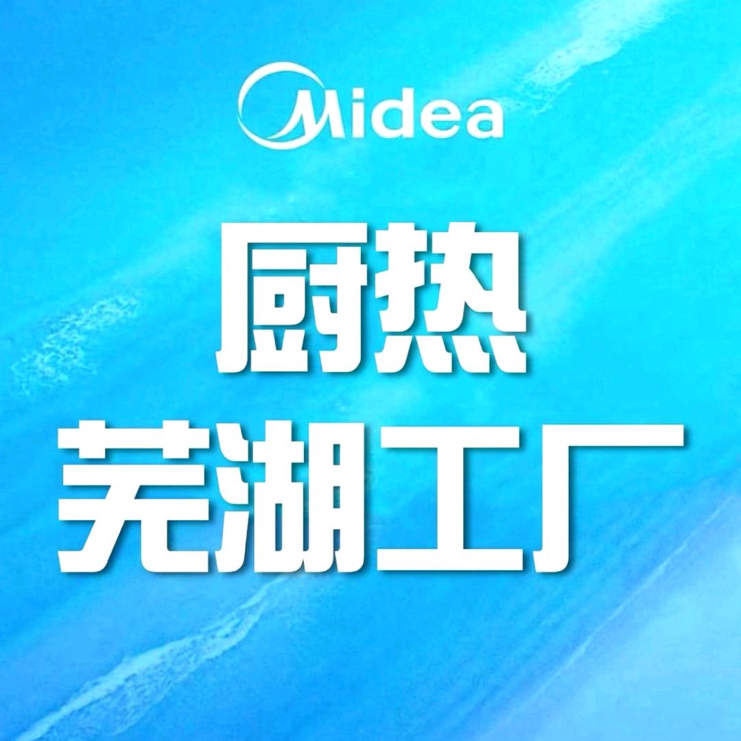 厨热芜湖工厂