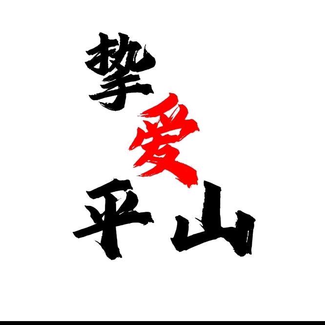 挚爱平山