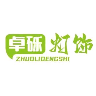 卓砾灯饰