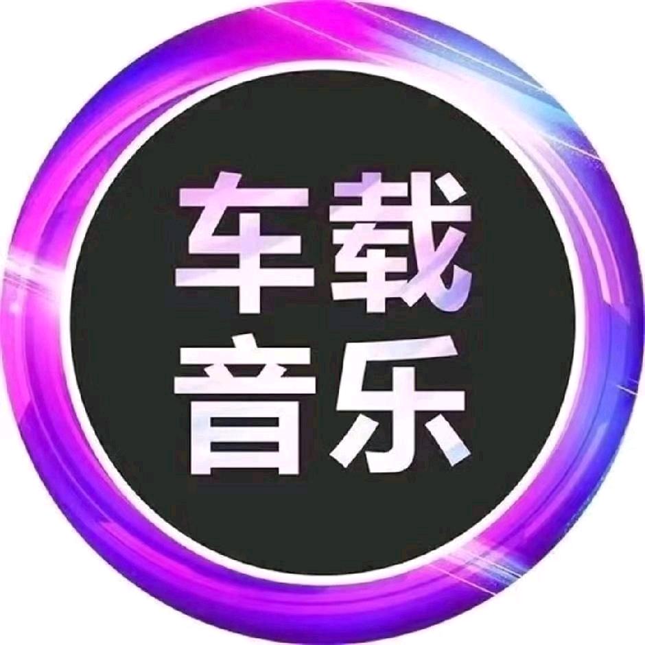 梦娜车载优盘