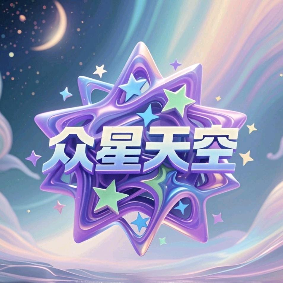 众星天空🎵