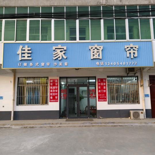 宁阳王卞  佳家窗帘