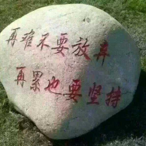 问❤️无愧