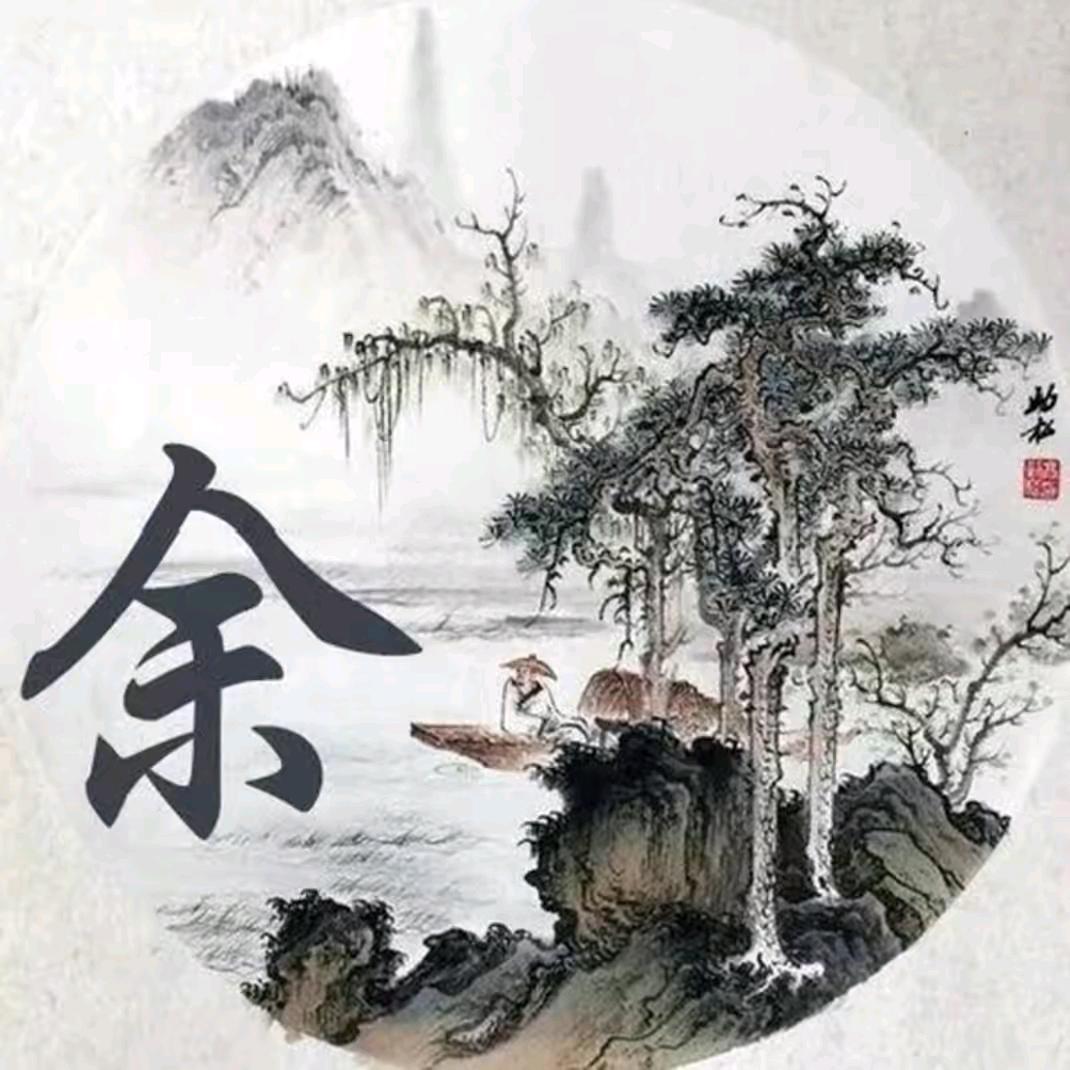 @年年有余
