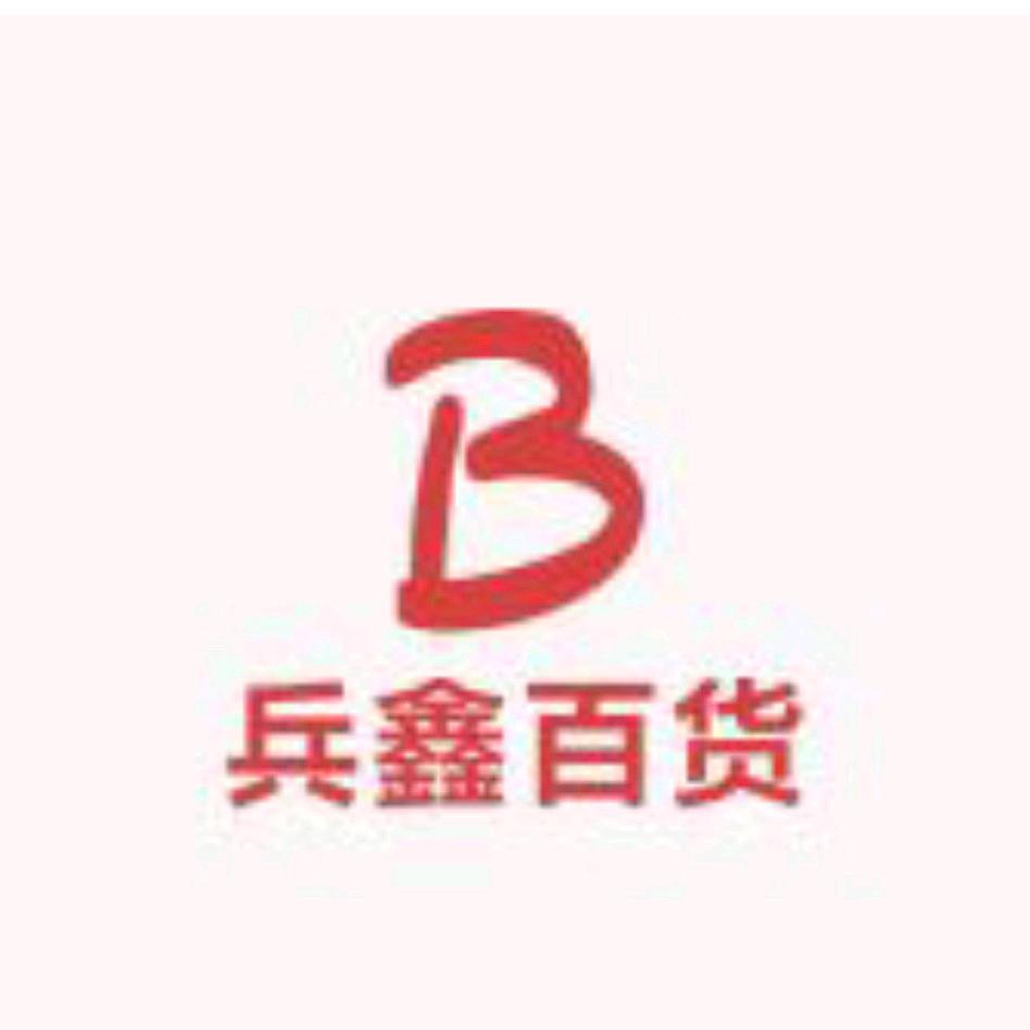 兵鑫百货