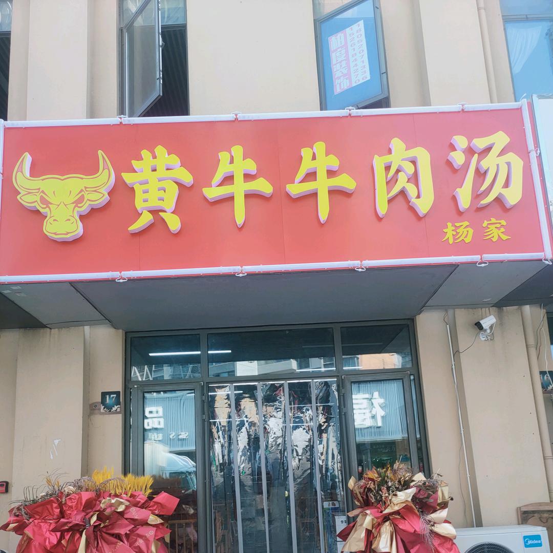 黄牛牛肉汤《杨家》