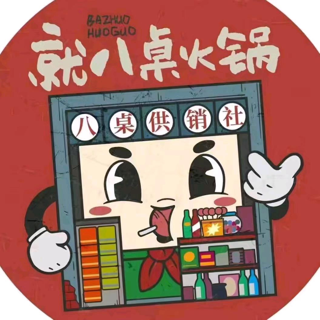 就八桌火锅（油墩街店）