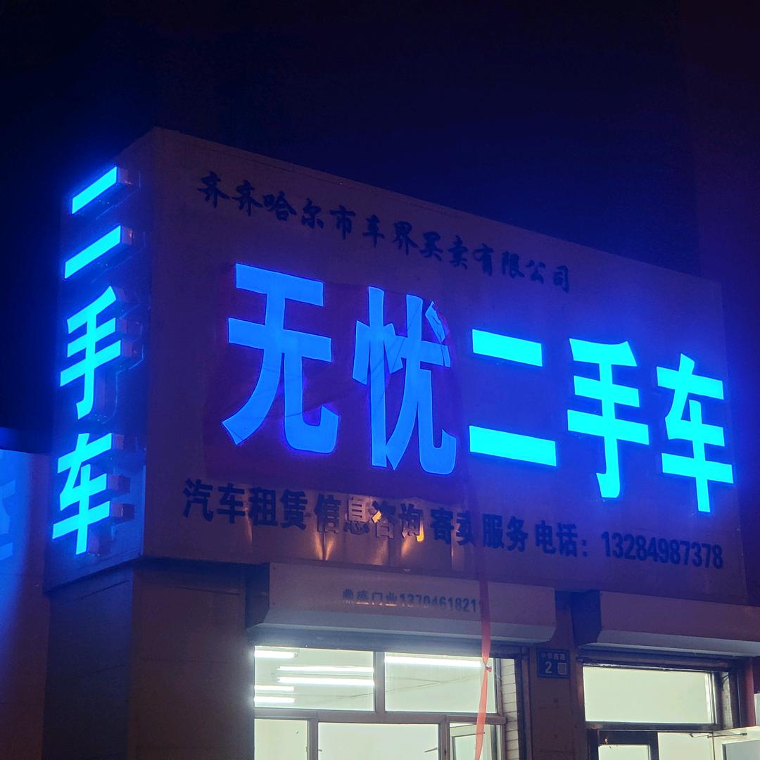 齐齐哈尔市车界无忧二手车买卖有限公司