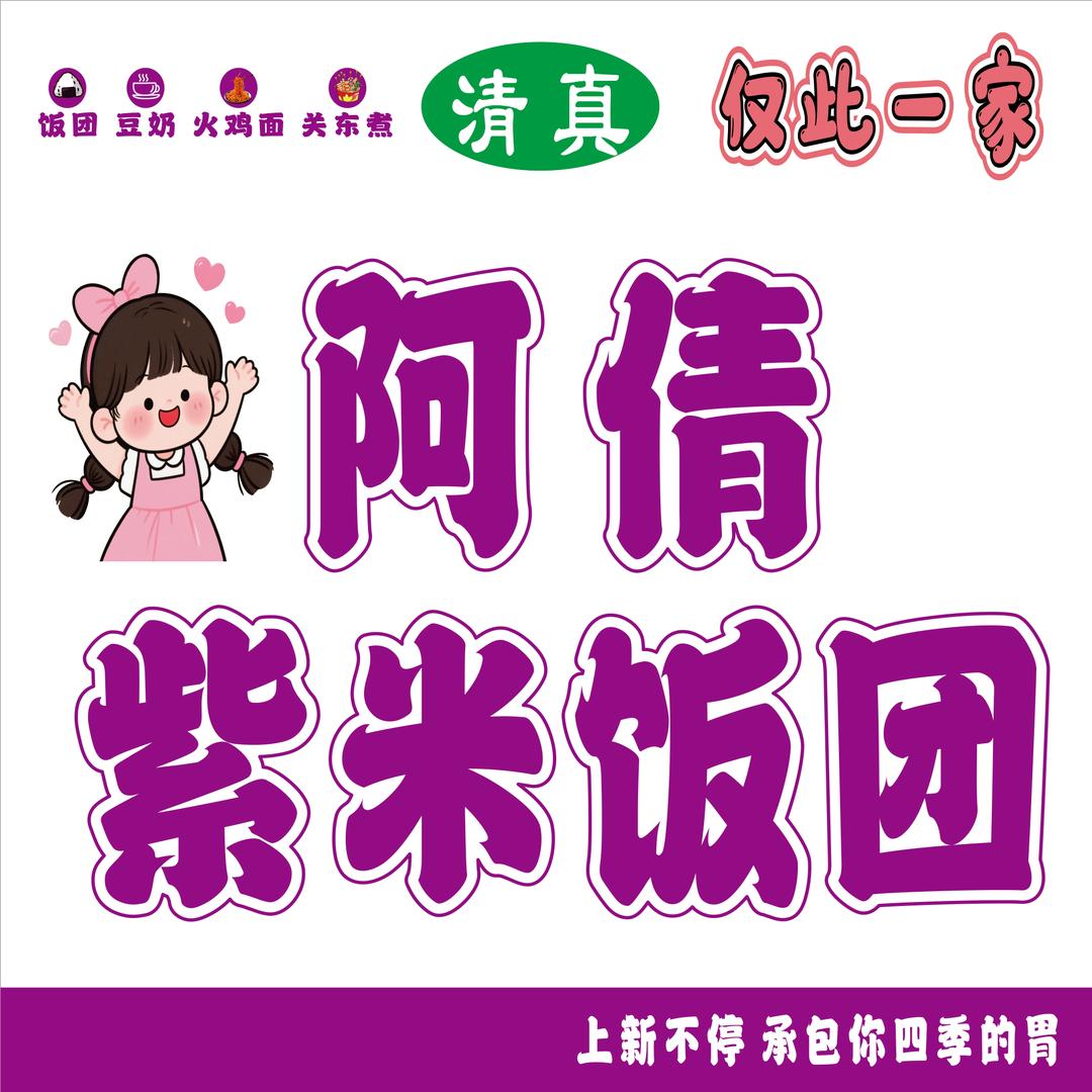 、阿倩紫米饭团（清真）