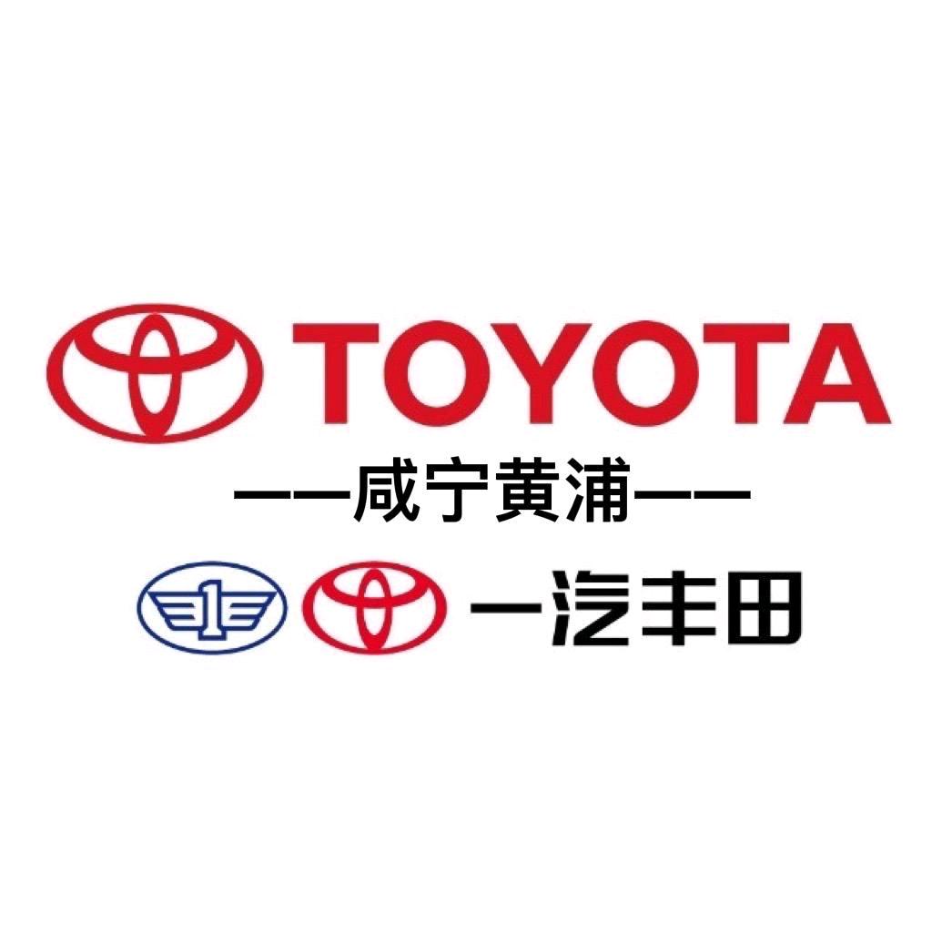 咸宁黄浦丰田汽车